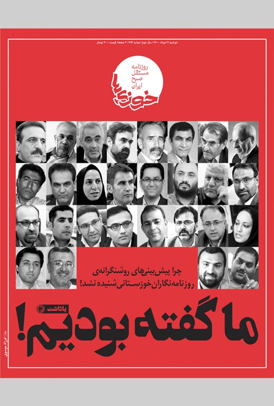 تصویر جلد کتاب روزنامه سراسری خوزیها ـ شماره ۱۷۳ ـ دوشنبه ۴ امرداد ماه ۱۴۰۰