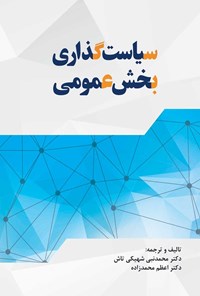 کتاب سیاست گذاری بخش عمومی اثر محمدنبی شهیکی تاش