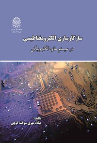 کتاب سازگارسازی الکترومغناطیسی در سیستم های الکترونیکی اثر میلاد مهری سوخته کوهی