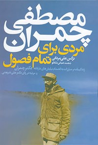 تصویر جلد کتاب مصطفی چمران: مردی برای تمام فصول