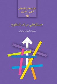 کتاب جستارهایی در باب اسطوره اثر مسعود آلگونه جونقانی