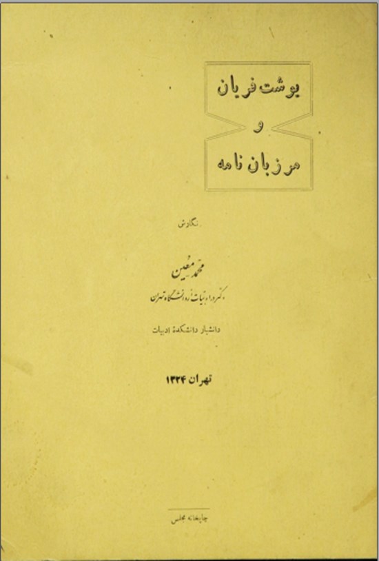 تصویر جلد کتاب یوشت فریان و مرزبان نامه