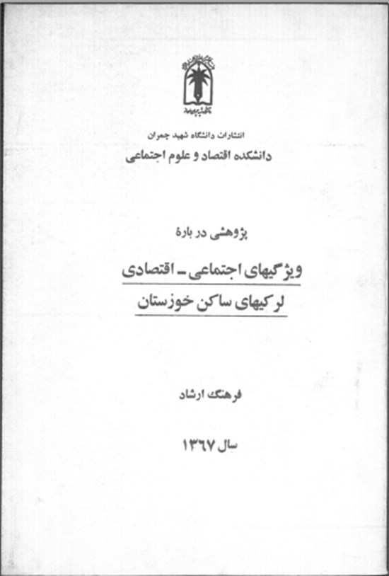 تصویر جلد کتاب ویژگی های اجتماعی - اقتصادی لرکیهای ساکن خوزستان