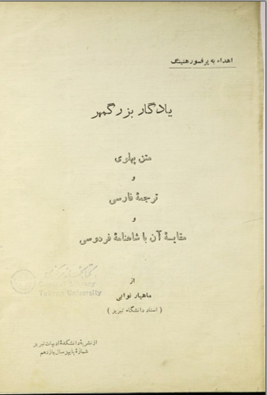 تصویر جلد کتاب یادگار بزرگمهر