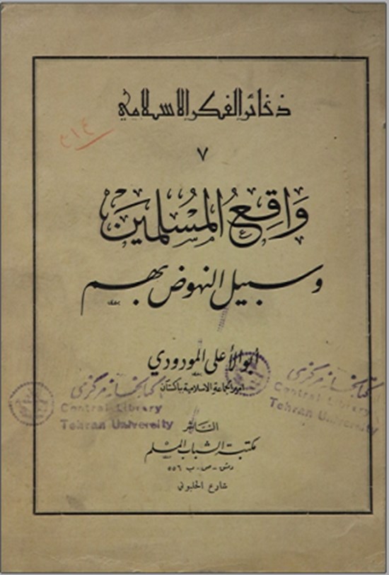 تصویر جلد کتاب واقع المسلمین و سبیل النهوض بهم