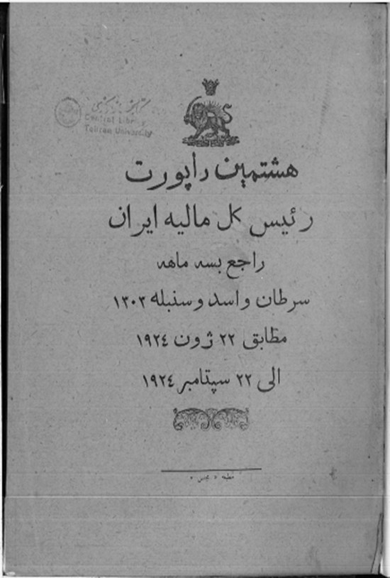 تصویر جلد کتاب هشتمین راپورت رئیس کل مالیه ایران