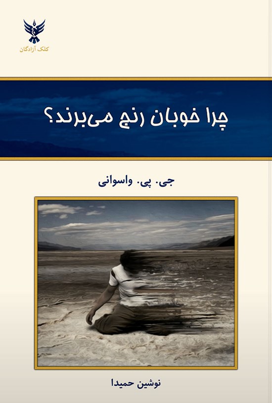 تصویر جلد کتاب چرا خوبان رنج می برند؟