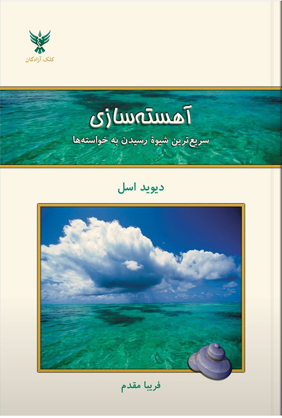 تصویر جلد کتاب آهسته سازی