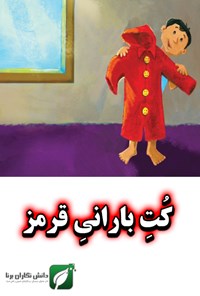 تصویر جلد کتاب کت بارانی قرمز