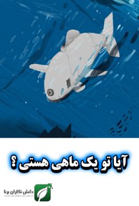 تصویر جلد کتاب آیا تو یک ماهی هستی؟