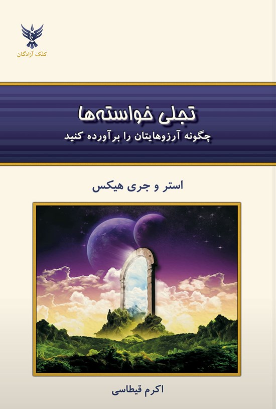 تصویر جلد کتاب تجلی خواسته ها