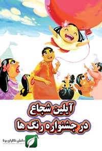 تصویر جلد کتاب آیلین شجاع در جشنواره رنگ ها