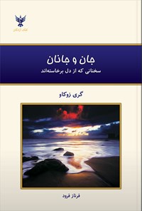 کتاب جان و جانان اثر گری زوکاو