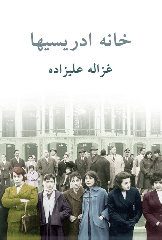 تصویر جلد کتاب خانه ادریسیها