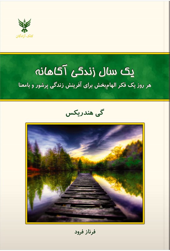 تصویر جلد کتاب یک سال زندگی آگاهانه
