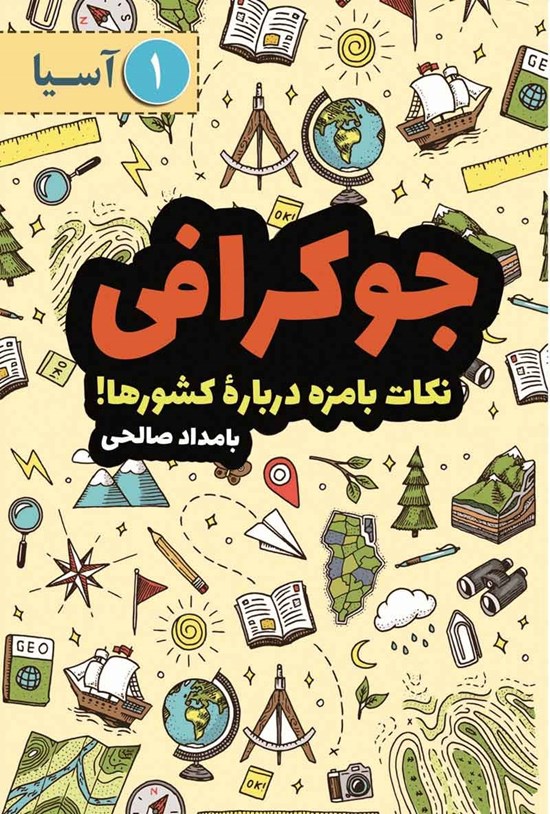 تصویر جلد کتاب جوکرافی (جلد اول، آسیا)