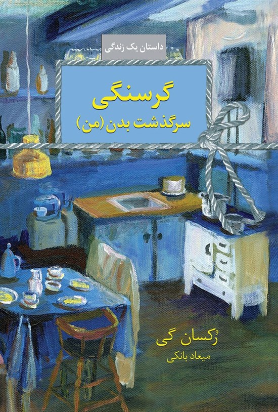 تصویر جلد کتاب گرسنگی