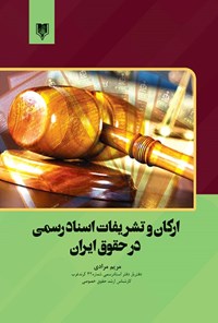 تصویر جلد کتاب ارکان و تشریفات اسناد رسمی در حقوق ایران