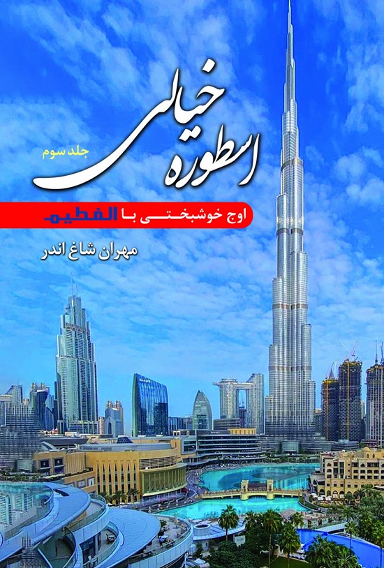 تصویر جلد کتاب اسطوره خیالی؛ جلد سوم