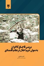 بررسی قاچـاق کالا و ارز به عنوان جرم اخلال در نظام اقتصادی اثر اکرم اسلامی