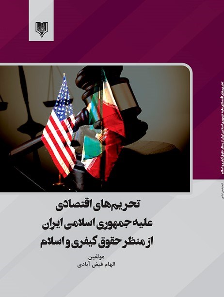 تصویر جلد کتاب تحریم های اقتصادی علیه جمهوری اسلامی ایران از منظر حقوق کیفری و اسلام