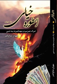 کتاب اسطوره خیالی؛ جلد چهارم اثر مهران شاغ‌‌اندر