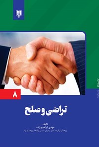 تصویر جلد کتاب تراضی و صلح