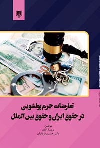 تصویر جلد کتاب تعارضات جرم پولشویی در حقوق ایران و حقوق بین الملل