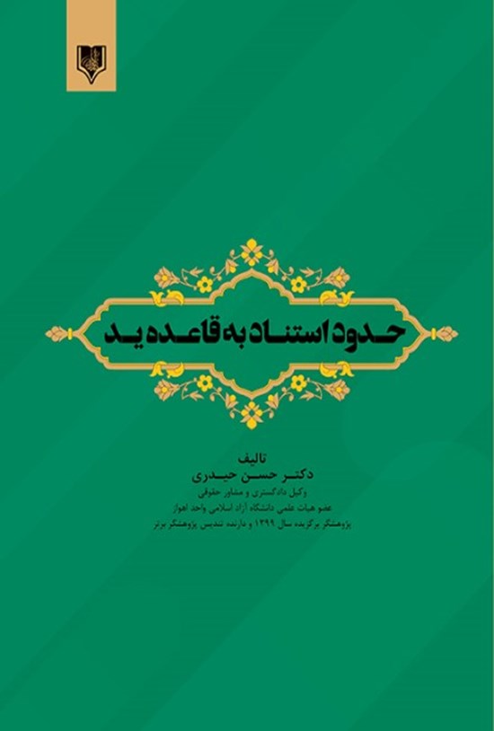 تصویر جلد کتاب حدود استناد به قاعده ید