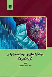 تصویر جلد کتاب عملکرد سازمان بهداشت جهانی در پاندمی ها