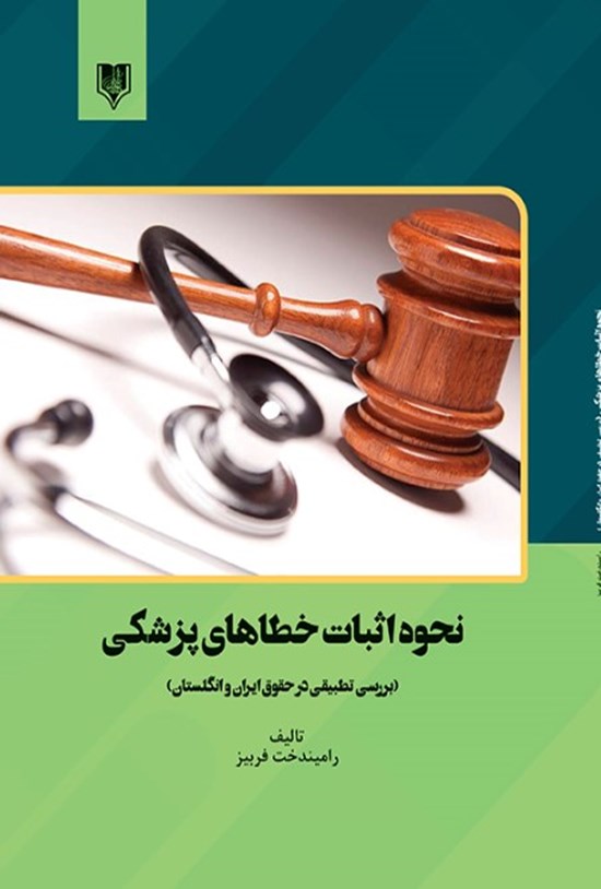 تصویر جلد کتاب نحوه اثبات خطاهای پزشکی