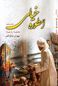 کتاب اسطوره خیالی؛ جلد پنجم اثر مهران شاغ‌‌اندر