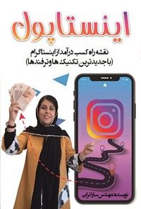 کتاب اینستاپول اثر سارا ترابی