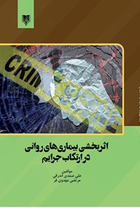 تصویر جلد کتاب اثربخشی بیماری های روانی در ارتکاب جرایم