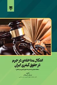 کتاب اشکال مداخله در جرم در حقوق کیفری ایران اثر صـابر اسـلام