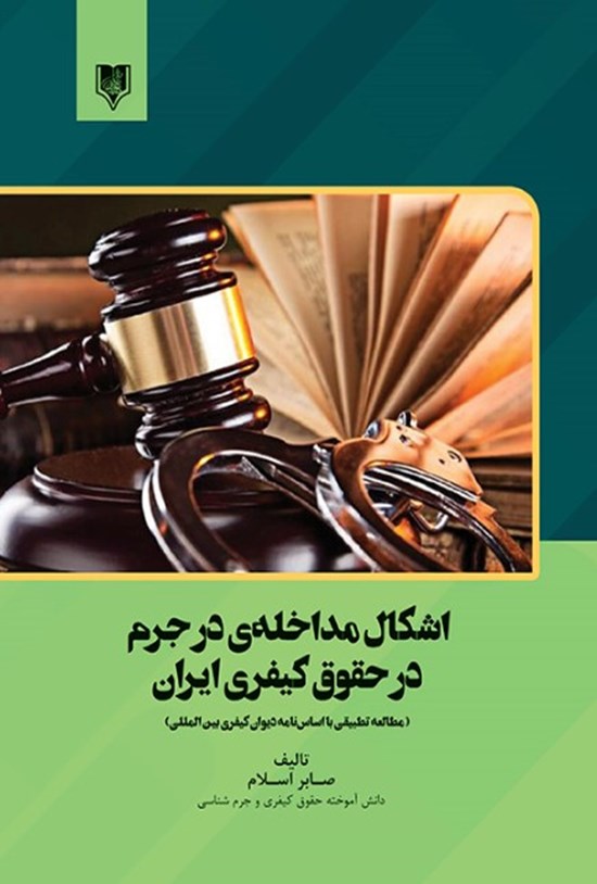 تصویر جلد کتاب اشکال مداخله در جرم در حقوق کیفری ایران