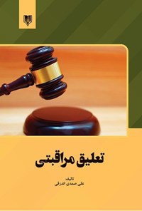 کتاب تعلیق مراقبتی اثر علی صمدی اندزقی