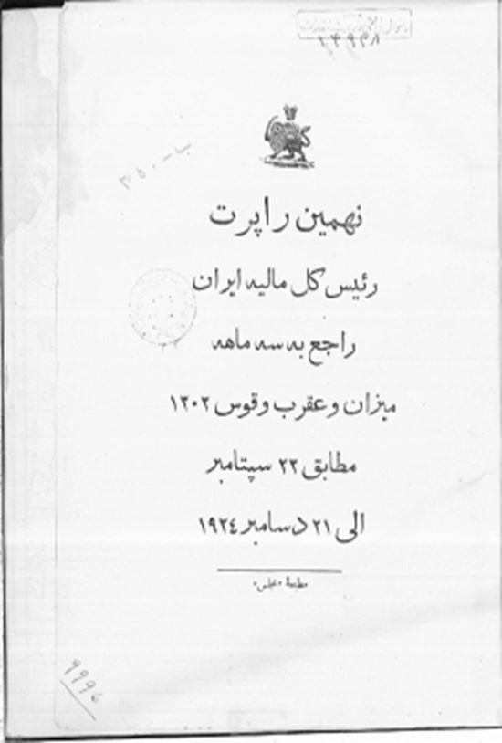 تصویر جلد کتاب نهمین راپورت رئیس کل مالیه ایران