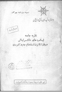 تصویر جلد کتاب نظریه جامعه لیسانسیه های دانش سرای عالی دربارهٔ قانون استخدام جدید کشوری