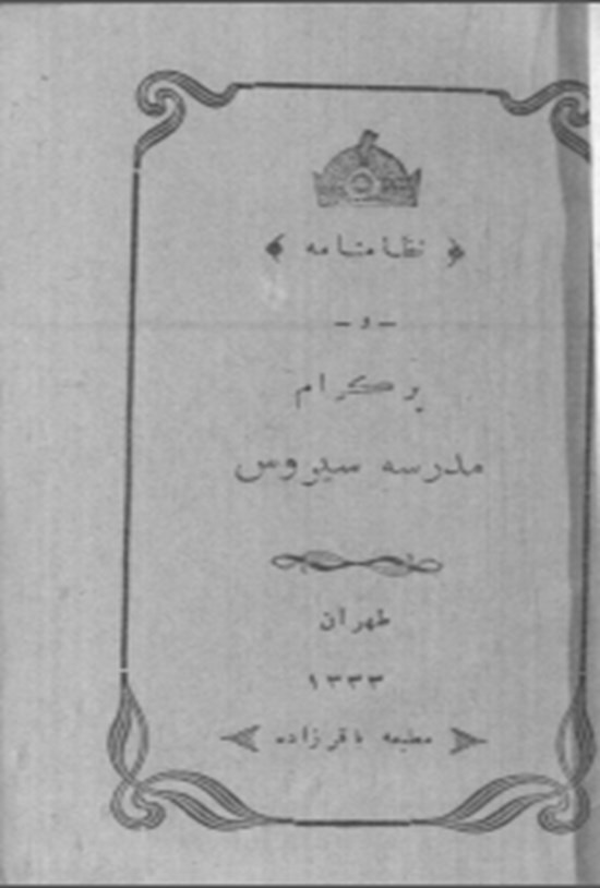 تصویر جلد کتاب نظام نامه و پروگرام مدرسه سیروس طهران 1333