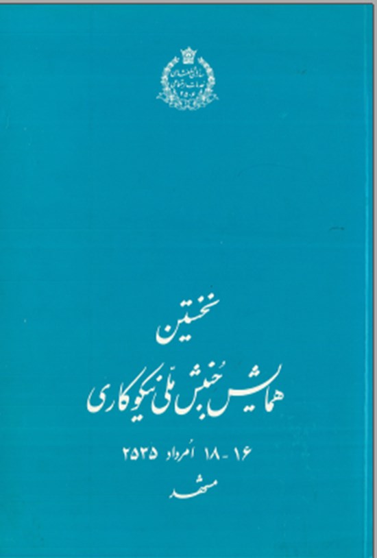 تصویر جلد کتاب نخستین همایش جنبش ملی نیکوکاری ۱۶-۱۸ مرداد