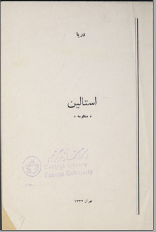 تصویر جلد کتاب استالین