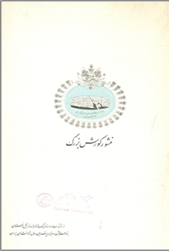 تصویر جلد کتاب منشور کوروش بزرگ