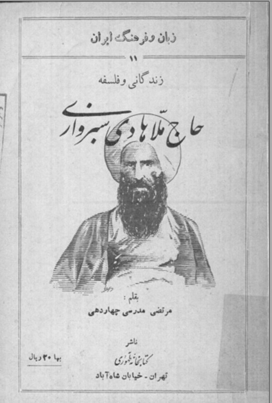 تصویر جلد کتاب زندگانی و فلسفه حاج ملا هادی سبزواری