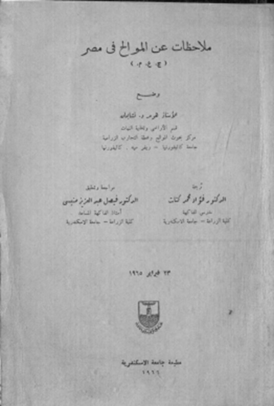 تصویر جلد کتاب ملاحظات عن الموالح فی مصر