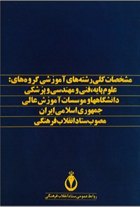 تصویر جلد کتاب مشخصات کلی رشته های آموزشی گروه های علوم پایه فنی مهندسی و پزشکی