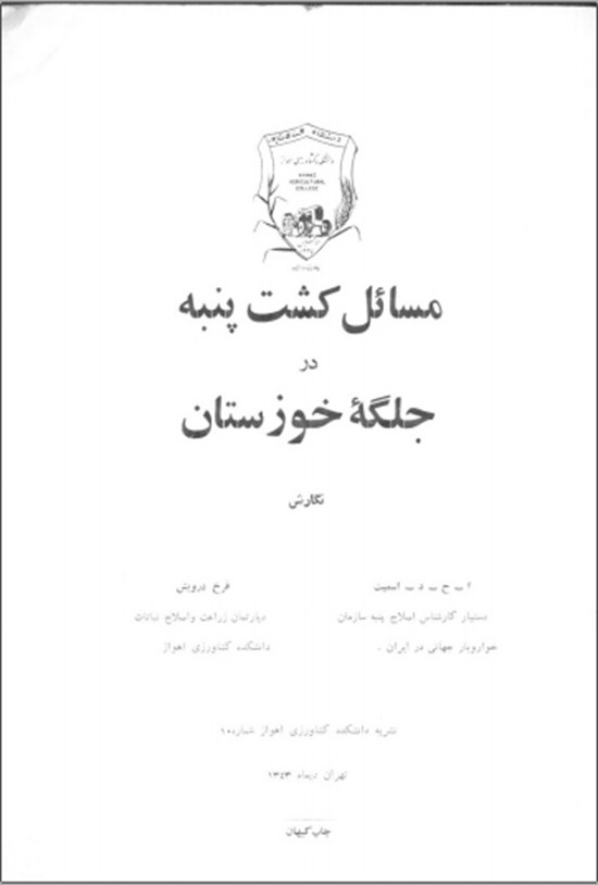 تصویر جلد کتاب مسائل کشت پنبه در جلگه خوزستان