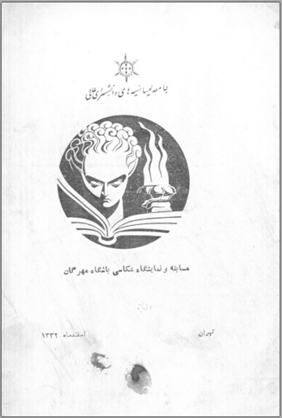 تصویر جلد کتاب مسابقه و نمایشگاه عکاسی باشگاه مهرگان