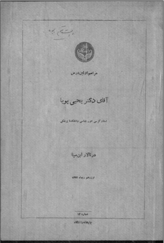 تصویر جلد کتاب مراسم اولین درس آقای دکتر یحیی پویا