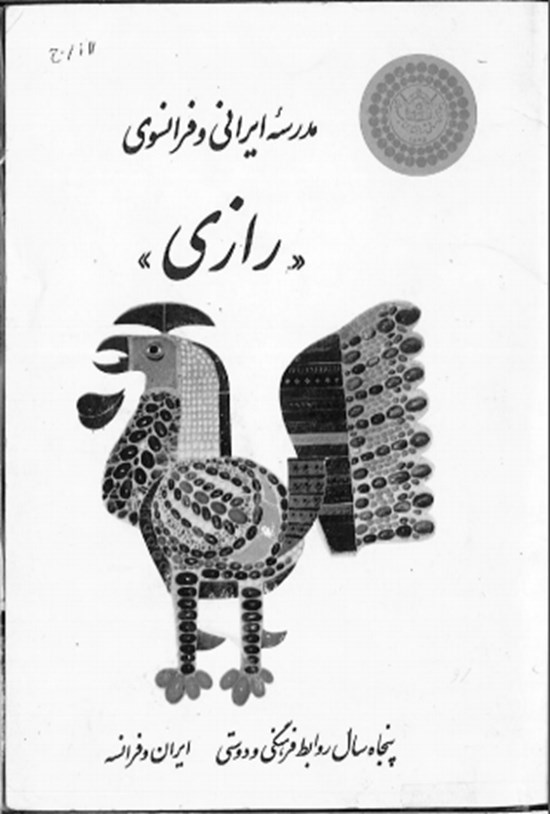 تصویر جلد کتاب مدرسه ایرانی و فرانسوی رازی